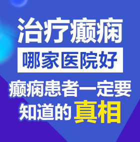 操逼大黄片操逼大黄片北京治疗癫痫病医院哪家好